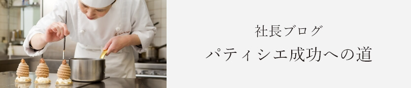 社長ブログ パティシエ成功への道