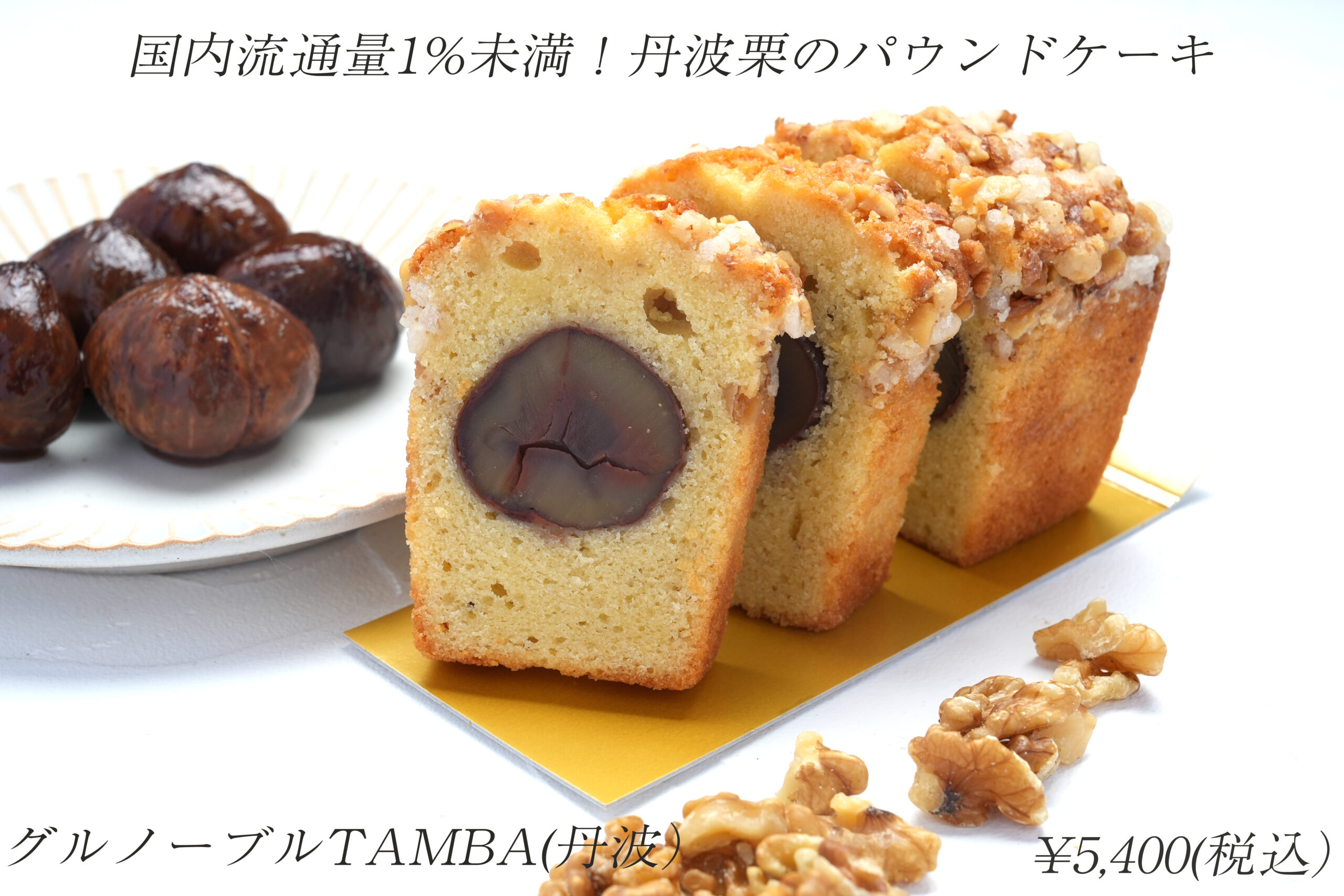 丹波栗のパウンドケーキのイメージ画像