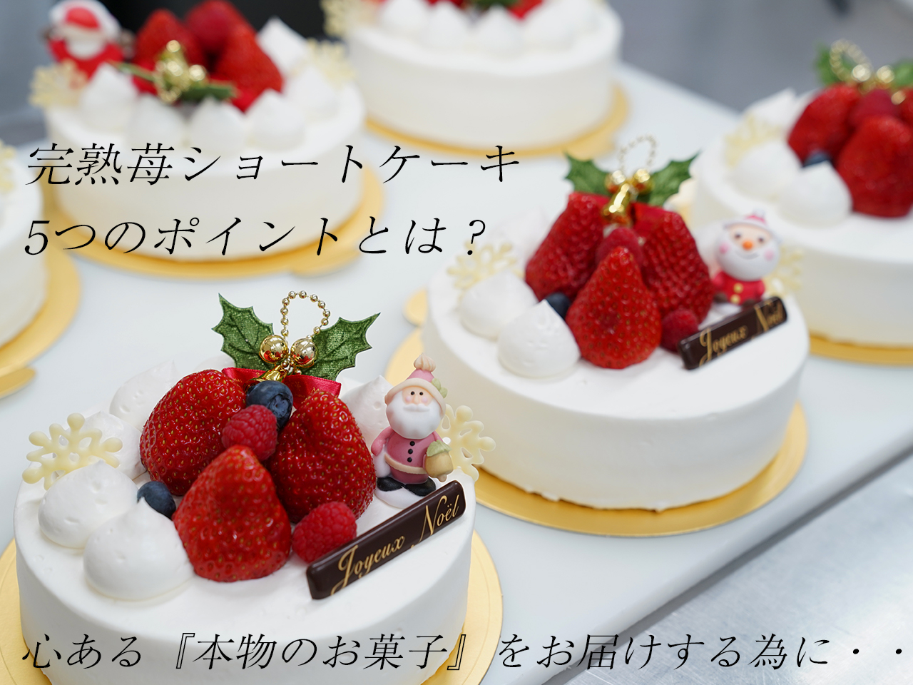 完熟苺ショートケーキが選ばれる5つの理由とは？