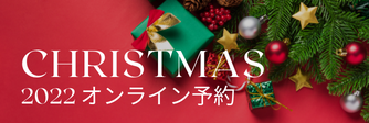 2022Xmasケーキオンライン予約バナー